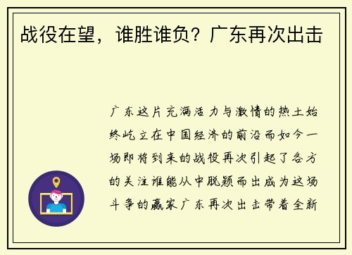 战役在望，谁胜谁负？广东再次出击