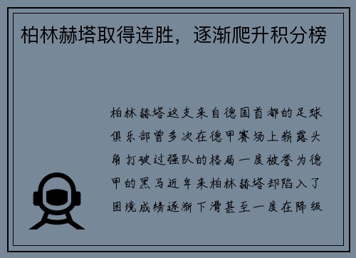 柏林赫塔取得连胜，逐渐爬升积分榜