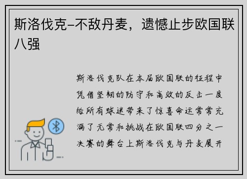 斯洛伐克-不敌丹麦，遗憾止步欧国联八强