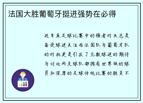 法国大胜葡萄牙挺进强势在必得