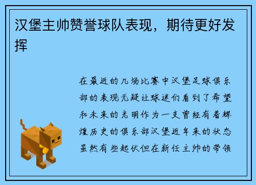 汉堡主帅赞誉球队表现，期待更好发挥