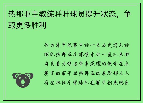 热那亚主教练呼吁球员提升状态，争取更多胜利