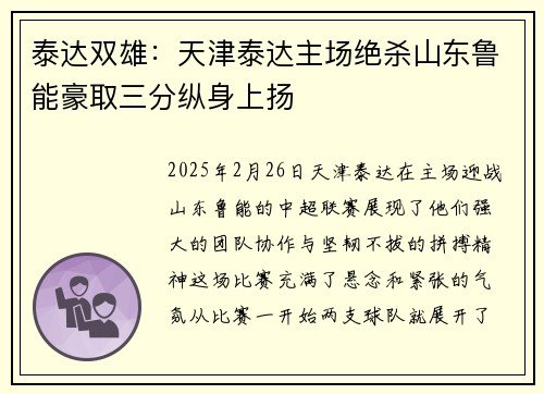 泰达双雄：天津泰达主场绝杀山东鲁能豪取三分纵身上扬