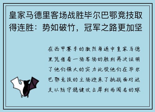 皇家马德里客场战胜毕尔巴鄂竞技取得连胜：势如破竹，冠军之路更加坚定！