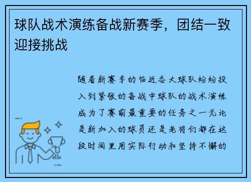 球队战术演练备战新赛季，团结一致迎接挑战