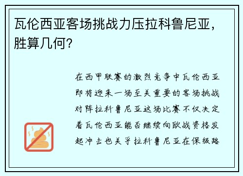 瓦伦西亚客场挑战力压拉科鲁尼亚，胜算几何？