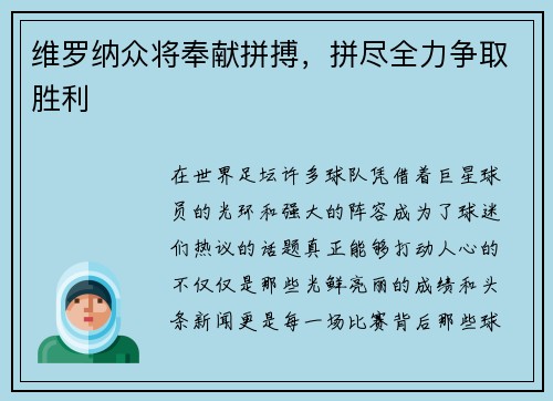 维罗纳众将奉献拼搏，拼尽全力争取胜利