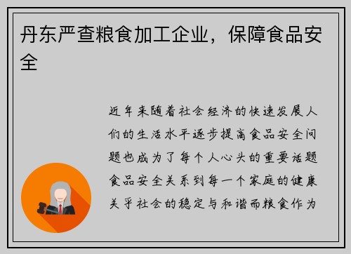 丹东严查粮食加工企业，保障食品安全