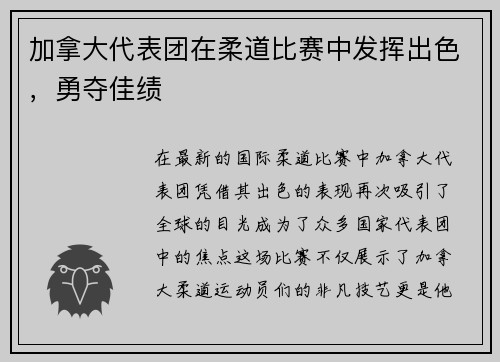 加拿大代表团在柔道比赛中发挥出色，勇夺佳绩