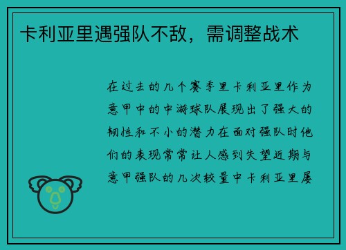 卡利亚里遇强队不敌，需调整战术