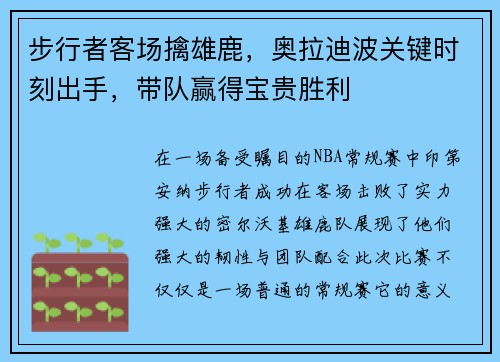 步行者客场擒雄鹿，奥拉迪波关键时刻出手，带队赢得宝贵胜利