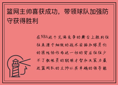 篮网主帅喜获成功，带领球队加强防守获得胜利