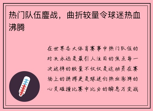 热门队伍鏖战，曲折较量令球迷热血沸腾