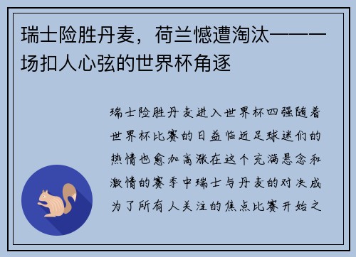 瑞士险胜丹麦，荷兰憾遭淘汰——一场扣人心弦的世界杯角逐