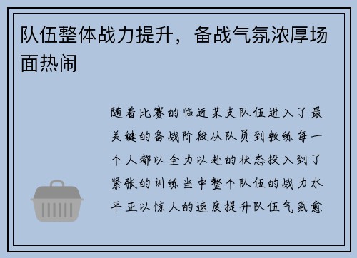 队伍整体战力提升，备战气氛浓厚场面热闹