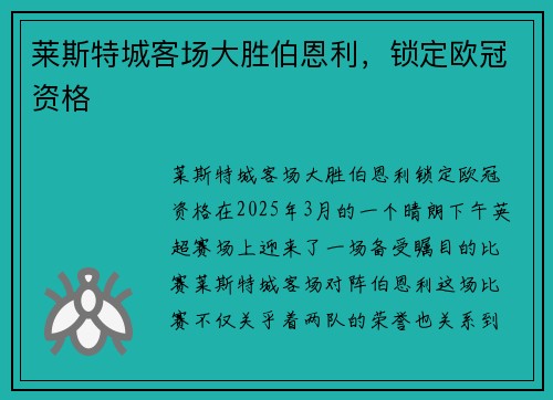 莱斯特城客场大胜伯恩利，锁定欧冠资格