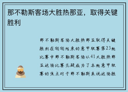 那不勒斯客场大胜热那亚，取得关键胜利