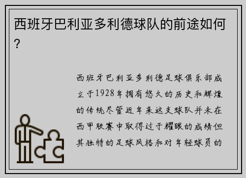 西班牙巴利亚多利德球队的前途如何？