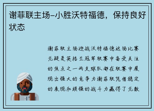 谢菲联主场-小胜沃特福德，保持良好状态