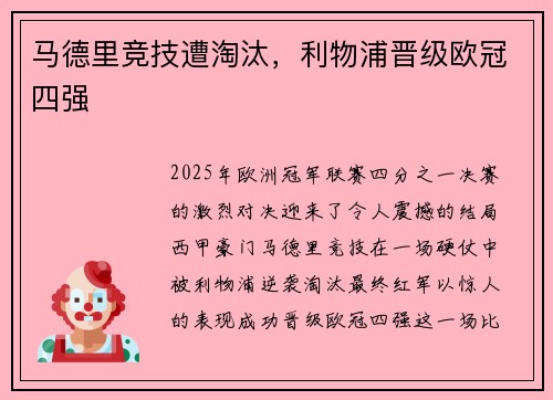 马德里竞技遭淘汰，利物浦晋级欧冠四强