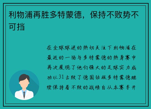 利物浦再胜多特蒙德，保持不败势不可挡