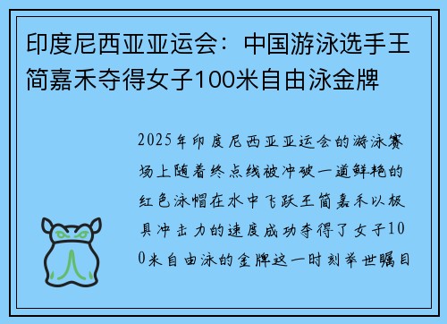 印度尼西亚亚运会：中国游泳选手王简嘉禾夺得女子100米自由泳金牌