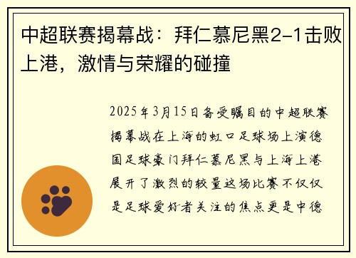 中超联赛揭幕战：拜仁慕尼黑2-1击败上港，激情与荣耀的碰撞