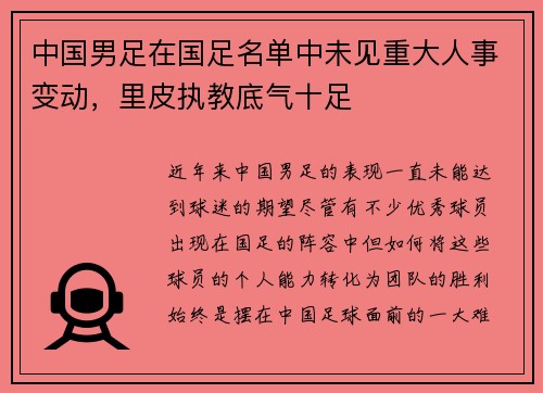 中国男足在国足名单中未见重大人事变动，里皮执教底气十足