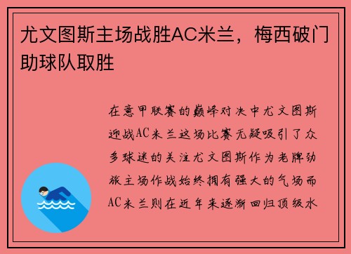 尤文图斯主场战胜AC米兰，梅西破门助球队取胜