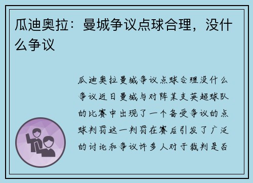 瓜迪奥拉：曼城争议点球合理，没什么争议