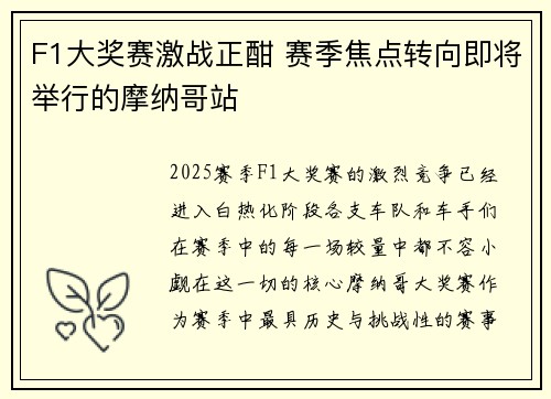 F1大奖赛激战正酣 赛季焦点转向即将举行的摩纳哥站