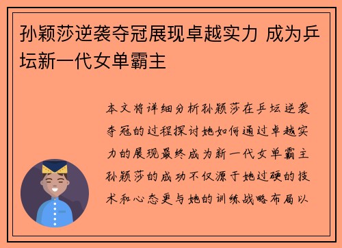 孙颖莎逆袭夺冠展现卓越实力 成为乒坛新一代女单霸主