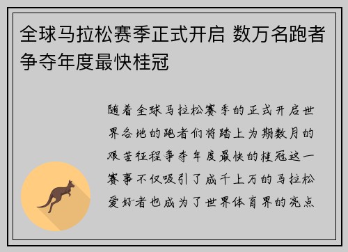 全球马拉松赛季正式开启 数万名跑者争夺年度最快桂冠