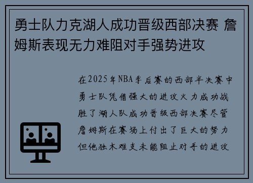 勇士队力克湖人成功晋级西部决赛 詹姆斯表现无力难阻对手强势进攻