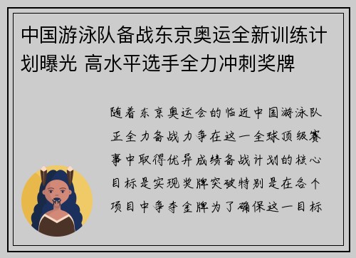 中国游泳队备战东京奥运全新训练计划曝光 高水平选手全力冲刺奖牌