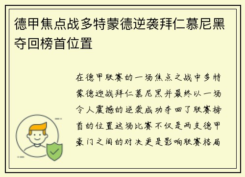 德甲焦点战多特蒙德逆袭拜仁慕尼黑夺回榜首位置