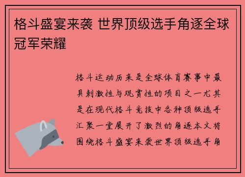 格斗盛宴来袭 世界顶级选手角逐全球冠军荣耀