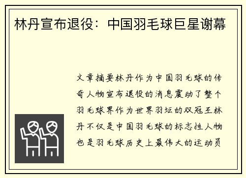 林丹宣布退役:中国羽毛球巨星谢幕