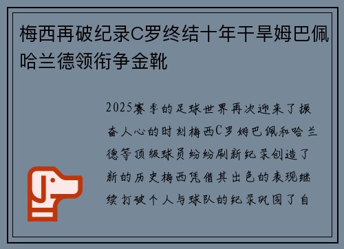 梅西再破纪录C罗终结十年干旱姆巴佩哈兰德领衔争金靴