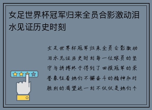 女足世界杯冠军归来全员合影激动泪水见证历史时刻