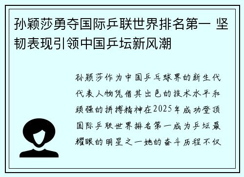 孙颖莎勇夺国际乒联世界排名第一 坚韧表现引领中国乒坛新风潮
