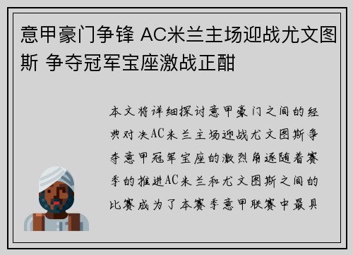 意甲豪门争锋 AC米兰主场迎战尤文图斯 争夺冠军宝座激战正酣