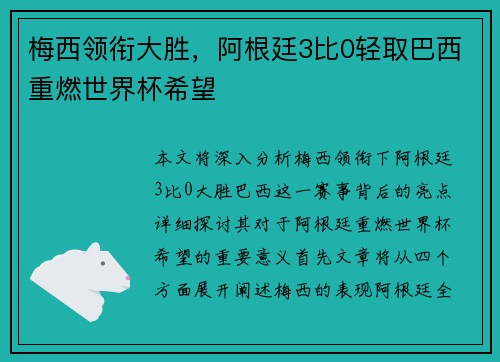 梅西领衔大胜,阿根廷3比0轻取巴西重燃世界杯希望