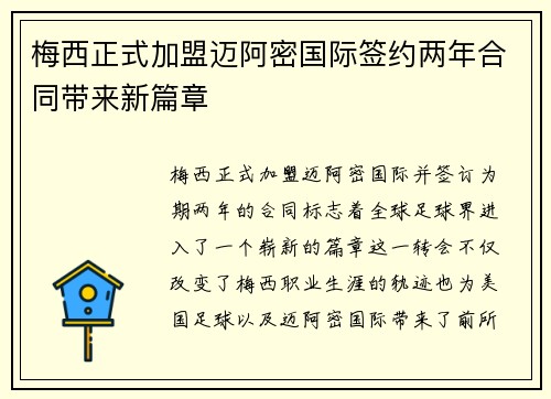 梅西正式加盟迈阿密国际签约两年合同带来新篇章
