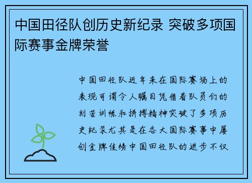 中国田径队创历史新纪录 突破多项国际赛事金牌荣誉
