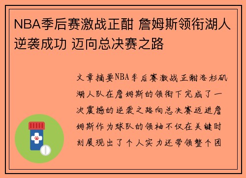 NBA季后赛激战正酣 詹姆斯领衔湖人逆袭成功 迈向总决赛之路