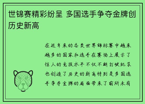 世锦赛精彩纷呈 多国选手争夺金牌创历史新高