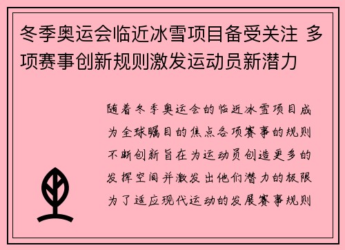 冬季奥运会临近冰雪项目备受关注 多项赛事创新规则激发运动员新潜力