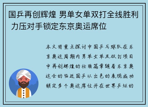 国乒再创辉煌 男单女单双打全线胜利 力压对手锁定东京奥运席位