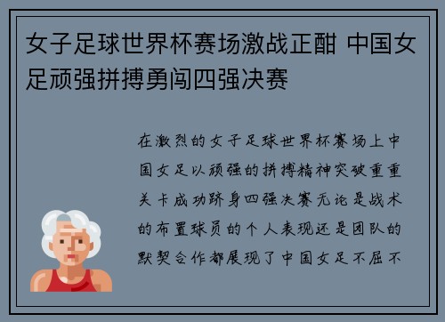 女子足球世界杯赛场激战正酣 中国女足顽强拼搏勇闯四强决赛